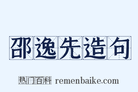 邵逸先造句是什么意思的图片
